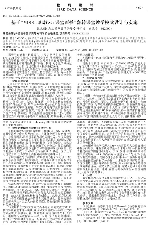 基于“MOOC+职教云+课堂面授”翻转课堂教学模式设计与实施