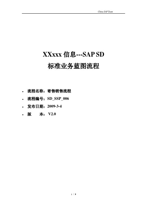 SAP专业培训教材SD_SSP_006_寄售业务_V2.0
