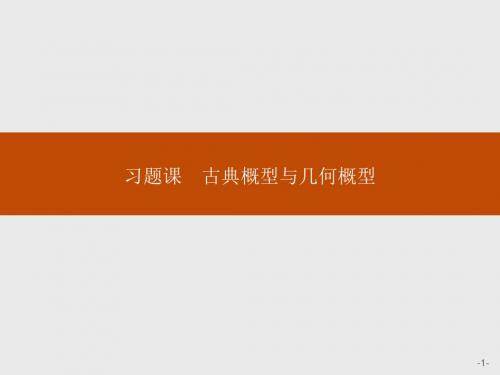 2018年春人教A版高中数学必修三课件：习题课3 古典概型与几何概型(共26张PPT)