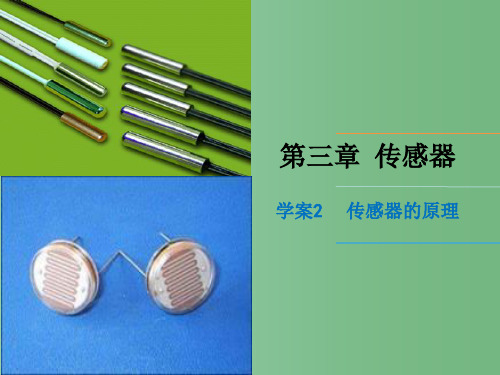 高中物理 3.2传感器的原理(讲授式) 粤教版选修3-2