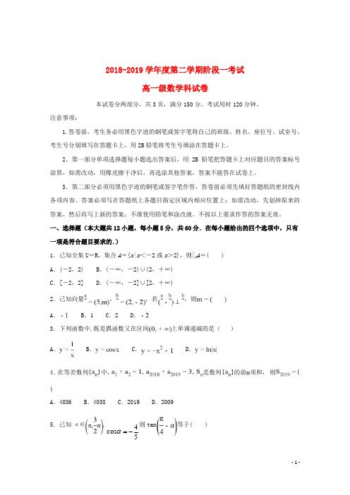 广东省汕头市达濠华侨中学、东厦中学2018_2019学年高一数学下学期阶段测试试题(一)