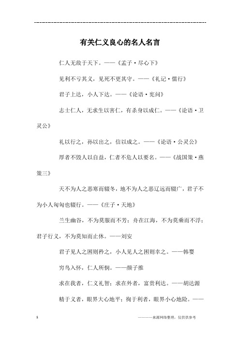 有关仁义良心的名人名言