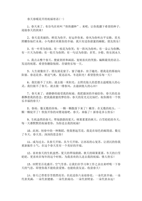 最新春天春暖花开的祝福寄语