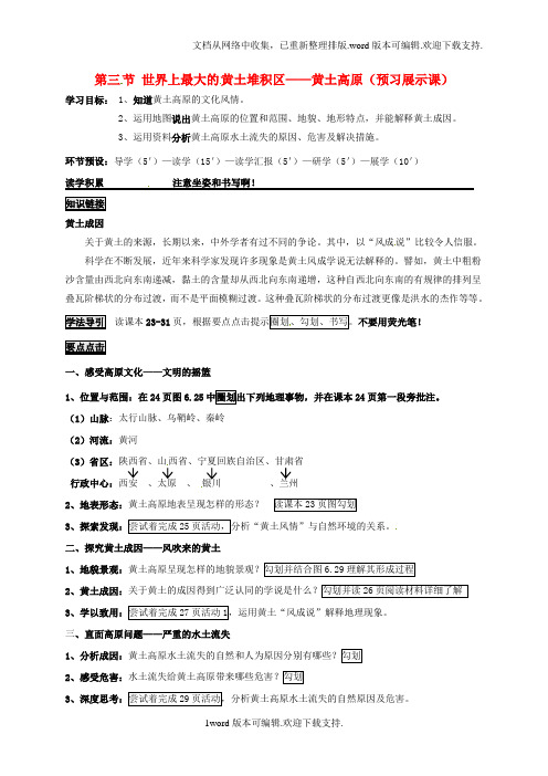 八年级地理下册6_3世界上最大的黄土堆积区---黄土高原导学案无答案新版新人教版