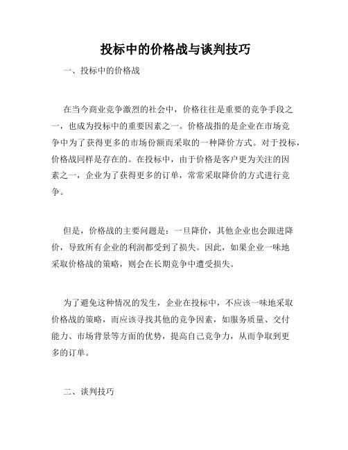  投标中的价格战与谈判技巧