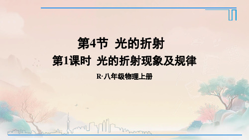 光的折射现象及规律课件2024-2025学年人教版八年级物理上