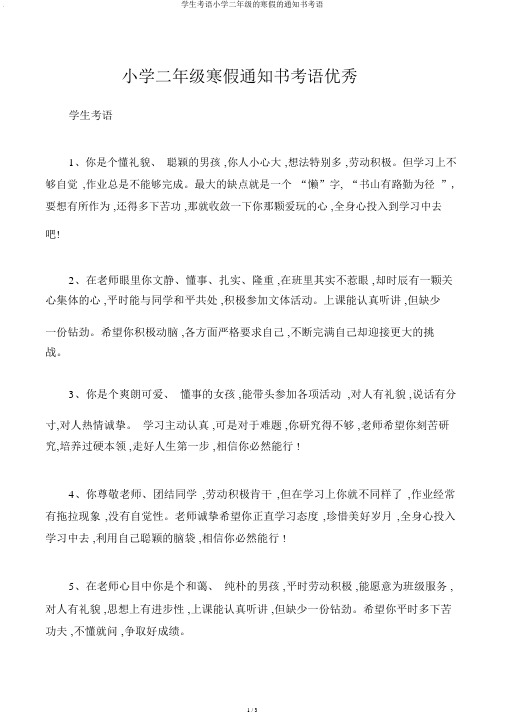 学生评语小学二年级的寒假的通知书评语