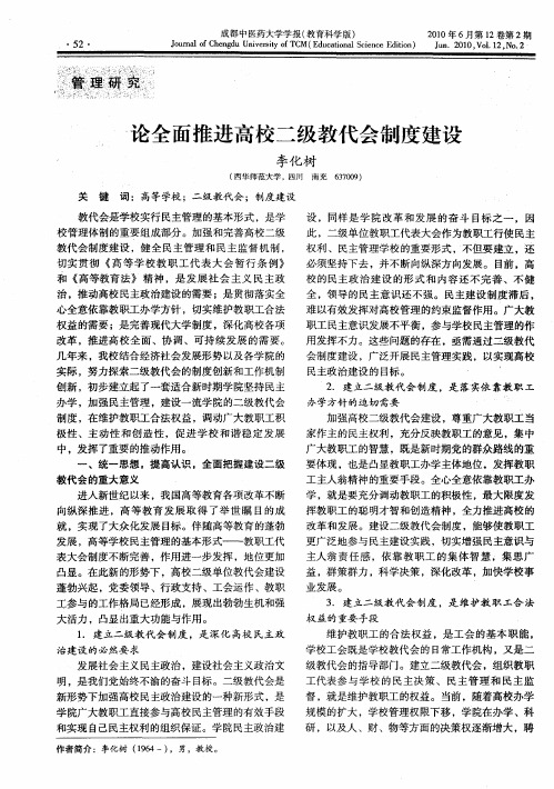 论全面推进高校二级教代会制度建设