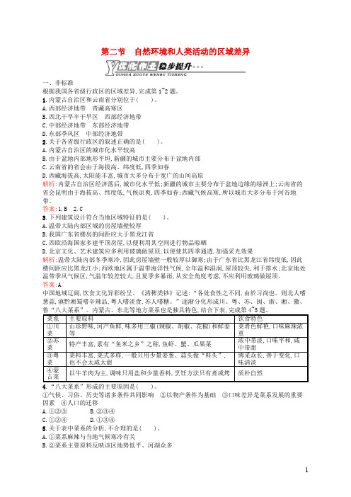 创优设计2015_2016学年高中地理1.2自然环境和人类活动的区域差异课时训练(含解析)鲁教版必修3