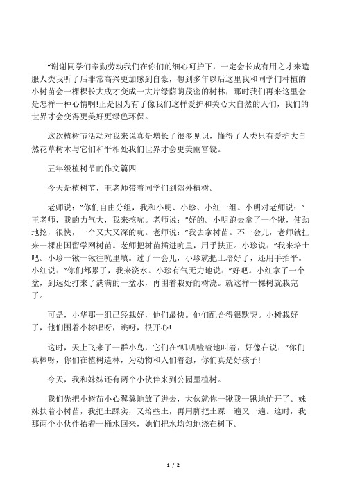 五年级植树节的作文五篇