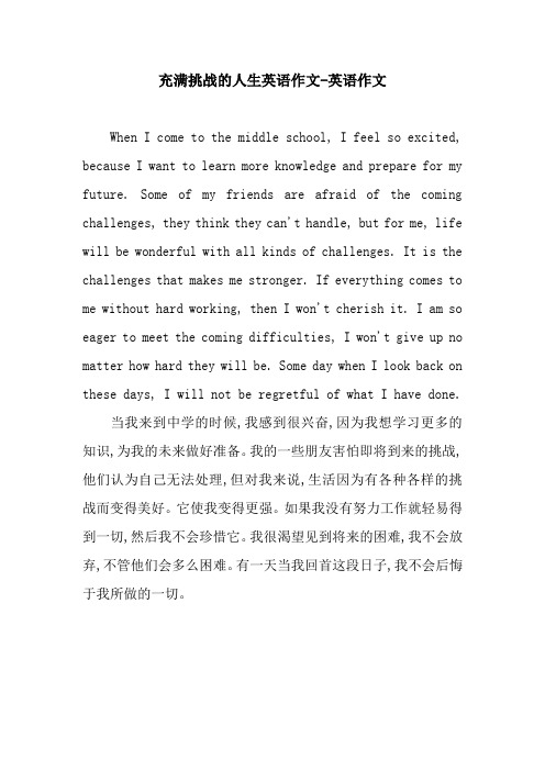 充满挑战的人生英语作文-英语作文