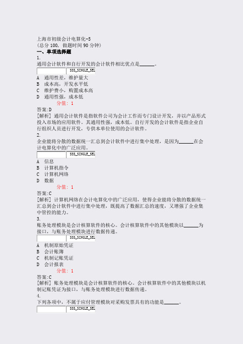 上海市初级会计电算化-5_真题(含答案与解析)-交互