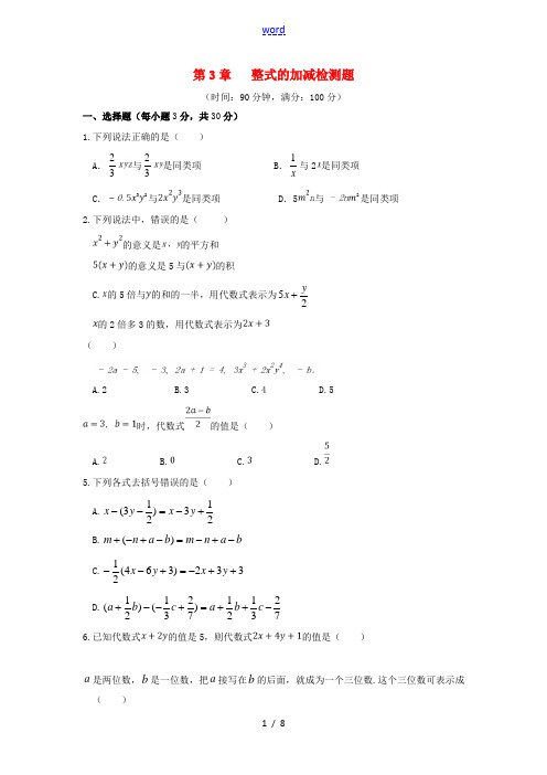 七年级数学上册 第3章 整式的加减检测题(含解析)(新版)华东师大版-(新版)华东师大版初中七年级上