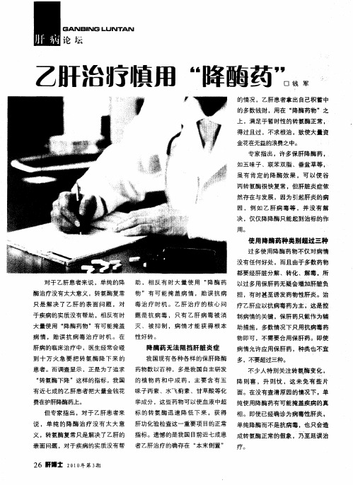 乙肝治疗慎用“降酶药”