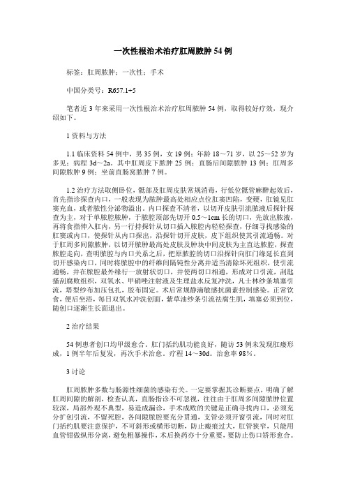 一次性根治术治疗肛周脓肿54例