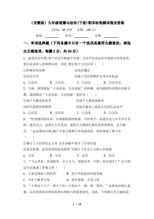 (完整版)九年级道德与法治(下册)期末标准测试卷及答案