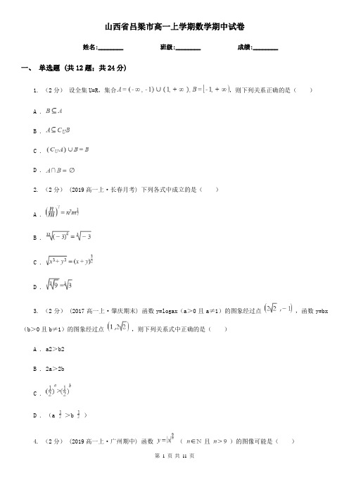 山西省吕梁市高一上学期数学期中试卷