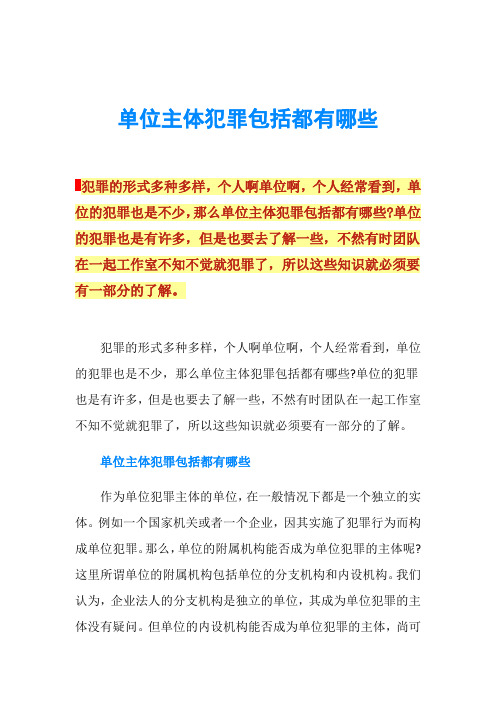 单位主体犯罪包括都有哪些