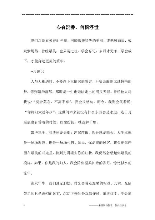 心有沉香,何惧浮世_初一作文