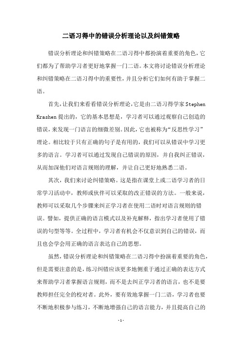 二语习得中的错误分析理论以及纠错策略