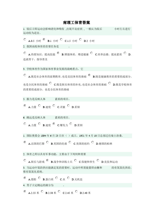 南理工体育理论考试答案(部分)