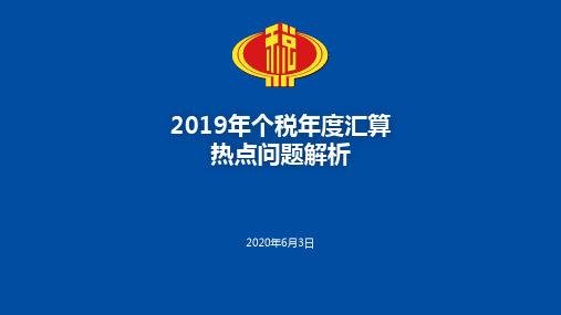 2019年个人所得税税年度汇算热点问题解析
