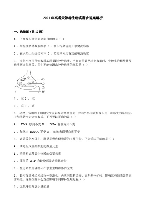 2021年高考天津卷生物真题含答案解析