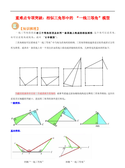 相似三角形中的 “一线三等角”模型-2023年新九年级数学核心知识点与常见题型(沪教版)(解析版)