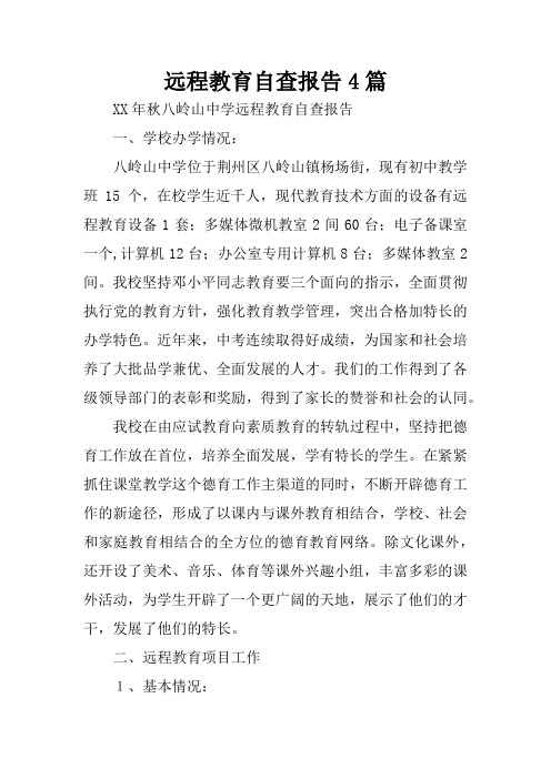 远程教育自查报告4篇
