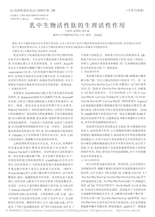 乳中生物活性肽的生理活性作用