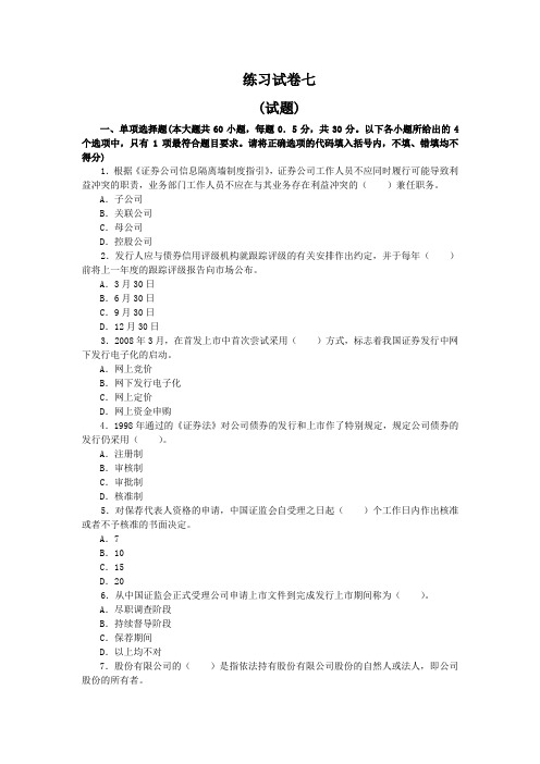 证券从业人员资格考试《证券发行与承销》练习试卷七