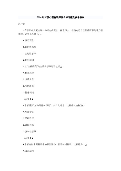2014年三级心理咨询师综合练习题及参考答案
