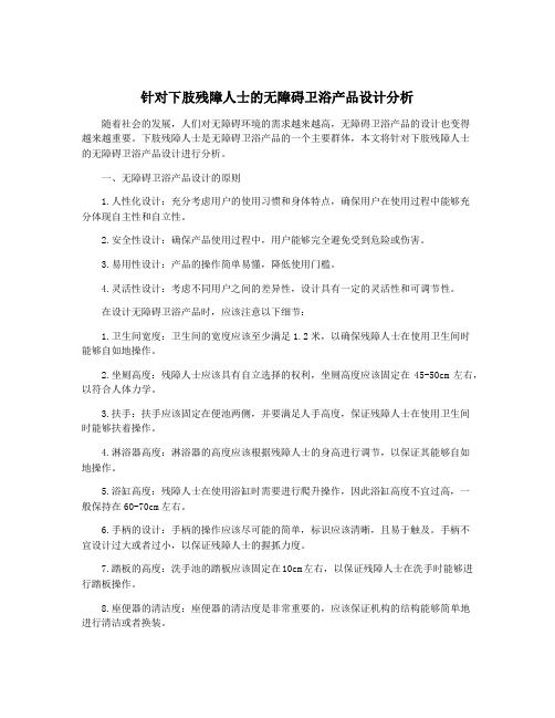 针对下肢残障人士的无障碍卫浴产品设计分析
