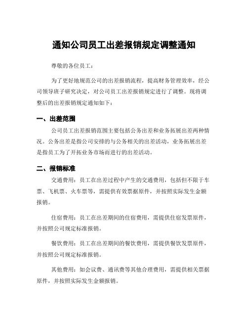 通知公司员工出差报销规定调整通知