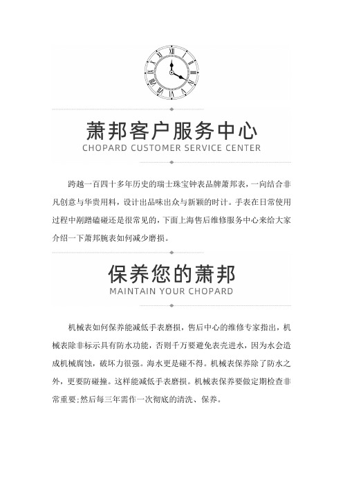 【上海市萧邦维修服务中心地址】如何减少萧邦腕表的磨损