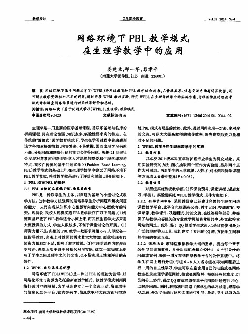 网络环境下PBL教学模式在生理学教学中的应用