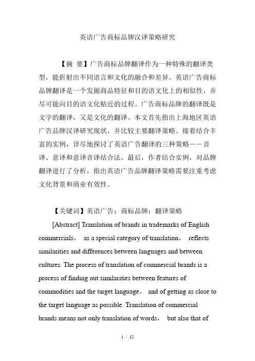 英语广告商标品牌汉译策略研究