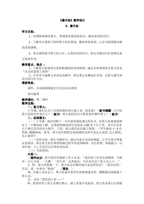 詹天佑教学设计(第二课时)