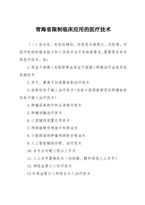 青海省限制临床应用的医疗技术