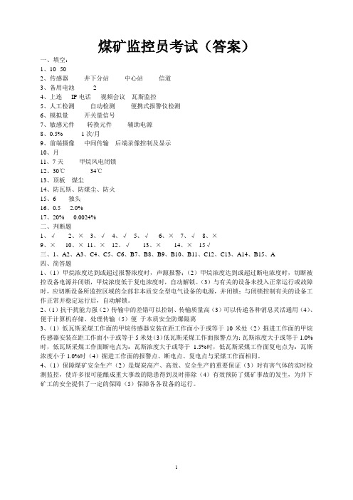 煤矿监控人员考试试题