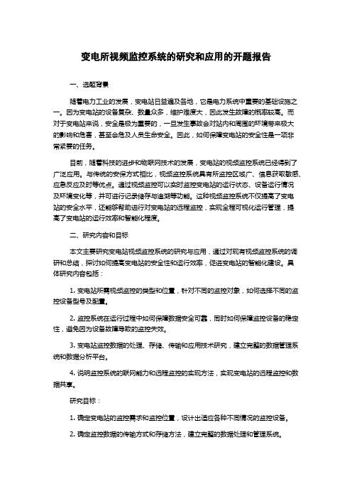 变电所视频监控系统的研究和应用的开题报告