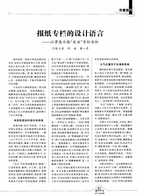 报纸专栏的设计语言——以孝感日报“关注”专栏为例