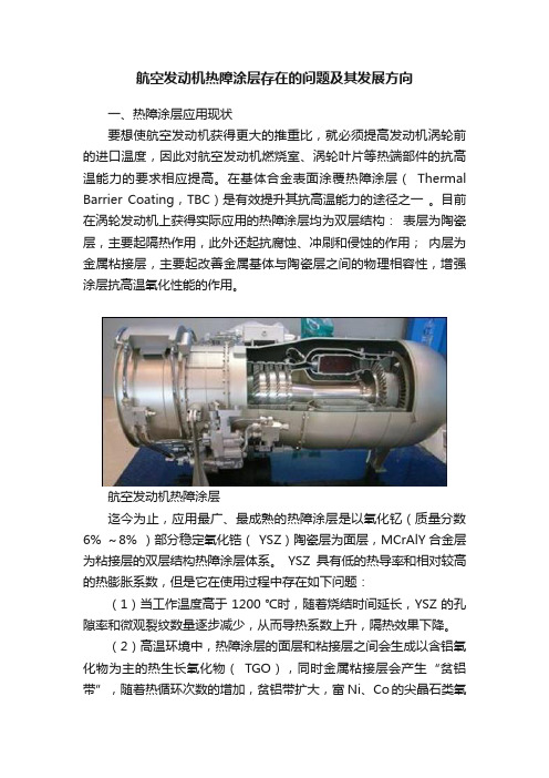 航空发动机热障涂层存在的问题及其发展方向