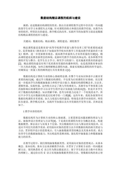 数据结构精品课程的组织与建设