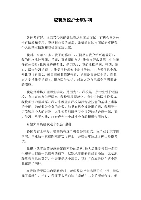应聘质控护士演讲稿