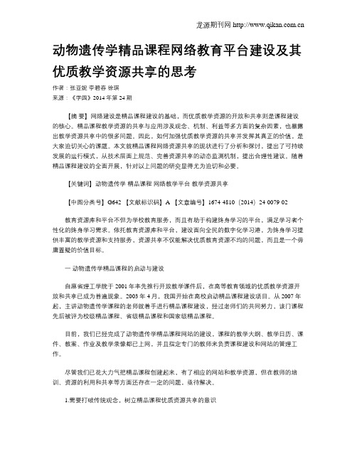 动物遗传学精品课程网络教育平台建设及其优质教学资源共享的思考