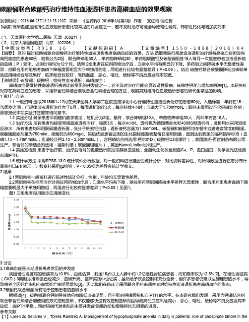 碳酸镧联合碳酸钙治疗维持性血液透析患者高磷血症的效果观察