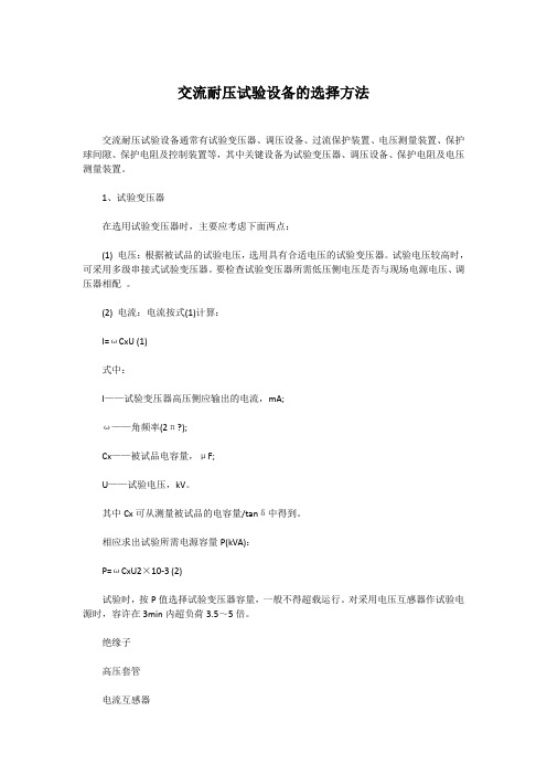 交流耐压试验设备的选择方法