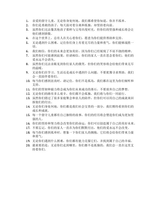 鼓励留守儿童的温暖话语