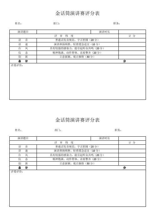 金话筒演讲赛评分表